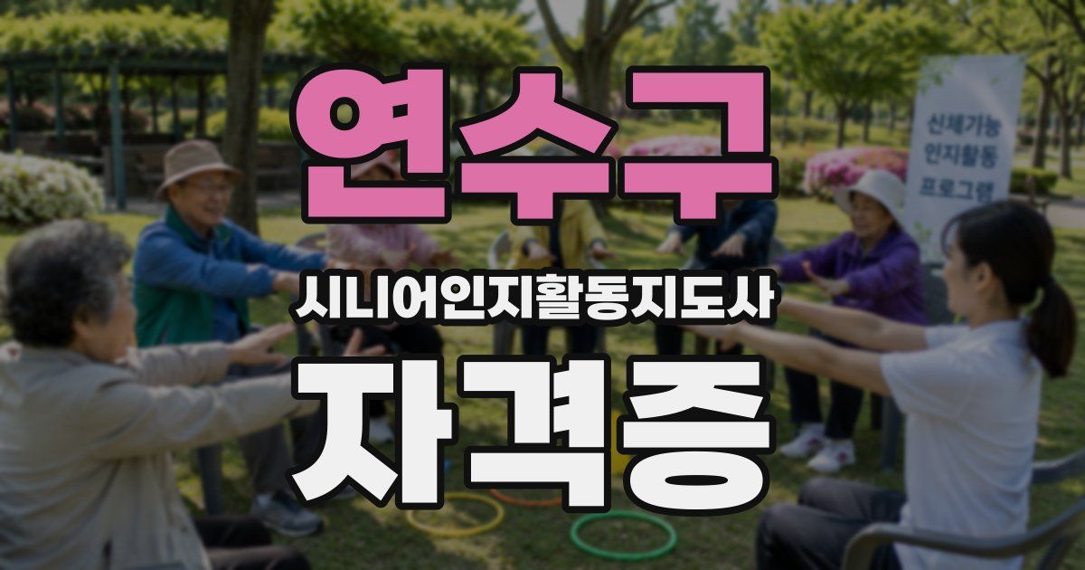 연수구 시니어인지활동지도사 자격증