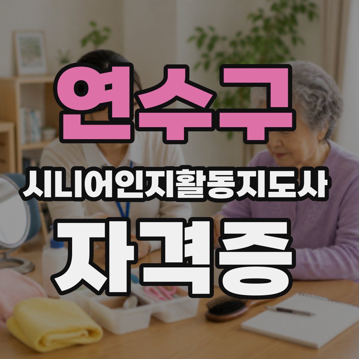 연수구 시니어인지활동지도사 자격증
