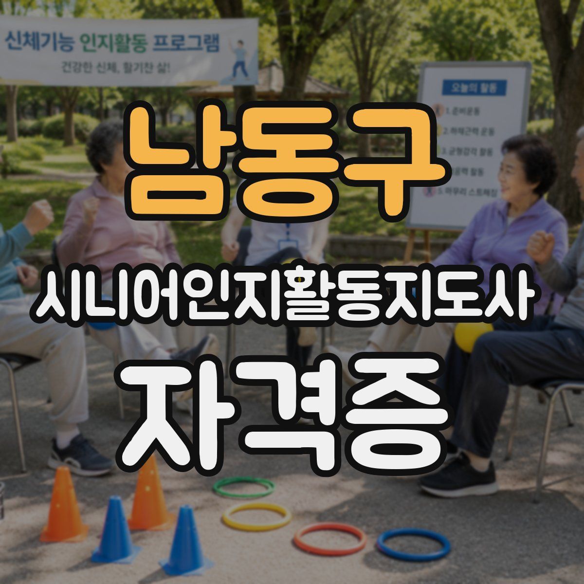남동구 시니어인지활동지도사 자격증