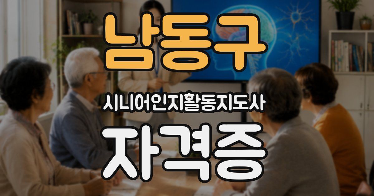 남동구 시니어인지활동지도사 자격증