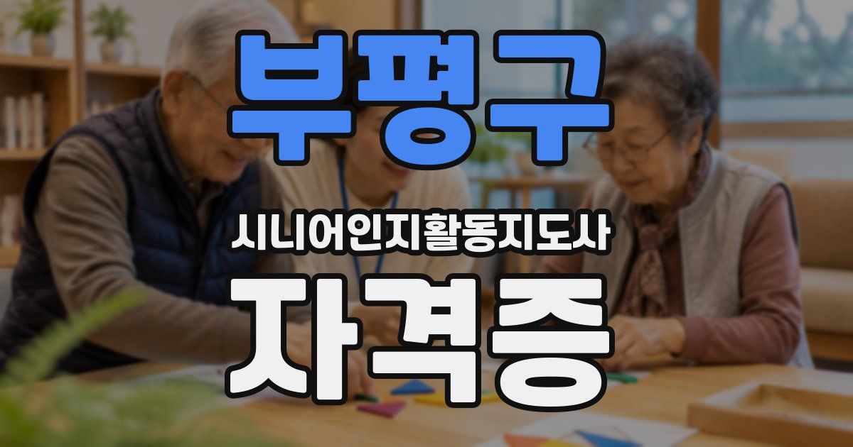 부평구 시니어인지활동지도사 자격증