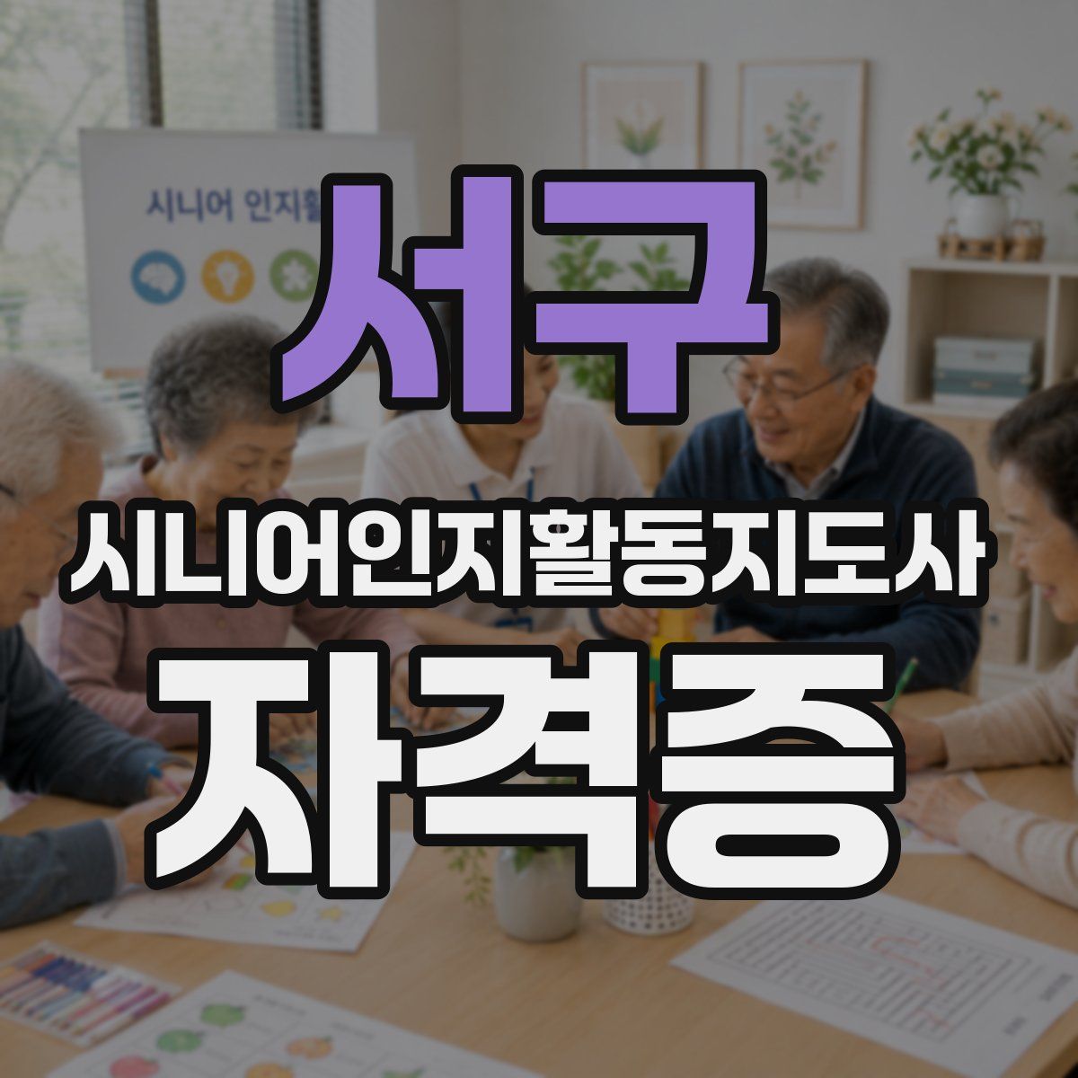 서구 시니어인지활동지도사 자격증