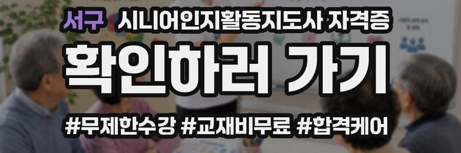 서구 시니어인지활동지도사 자격증