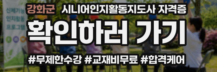 강화군 시니어인지활동지도사 자격증