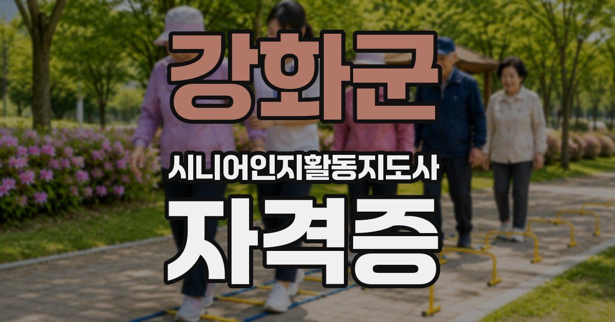 강화군 시니어인지활동지도사 자격증