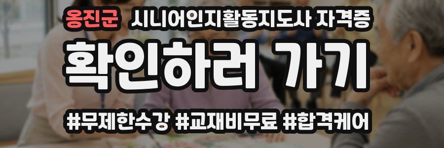 옹진군 시니어인지활동지도사 자격증