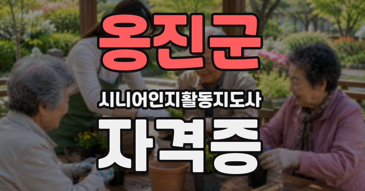 옹진군 시니어인지활동지도사 자격증