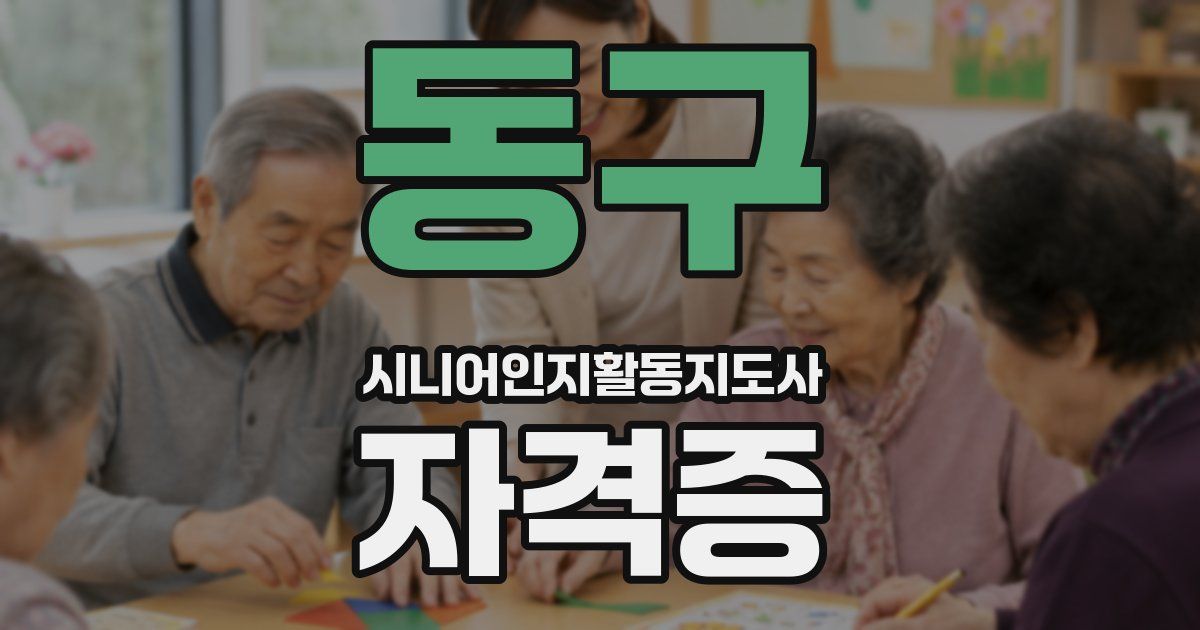 동구 시니어인지활동지도사 자격증