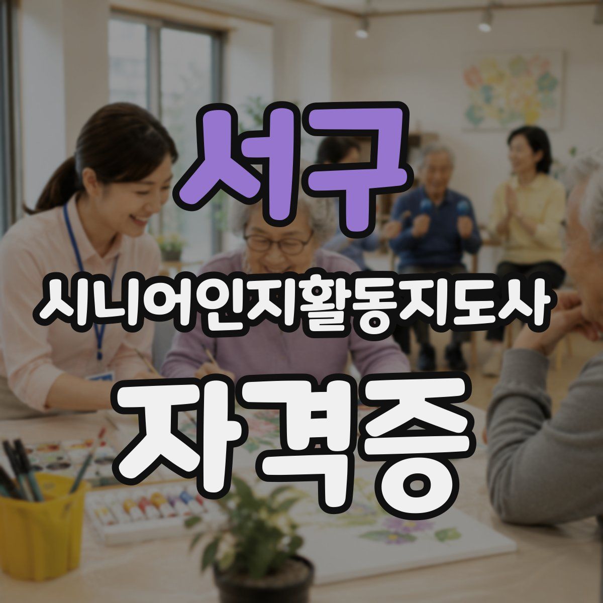 서구 시니어인지활동지도사 자격증