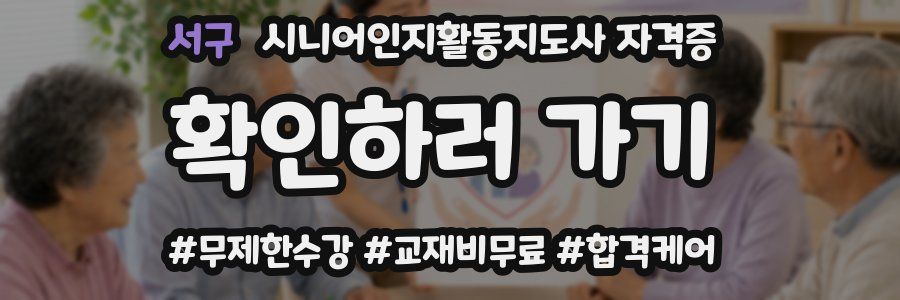 서구 시니어인지활동지도사 자격증