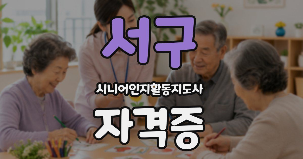 서구 시니어인지활동지도사 자격증
