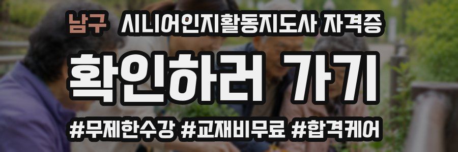 남구 시니어인지활동지도사 자격증