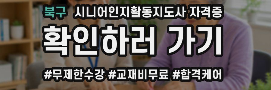 북구 시니어인지활동지도사 자격증