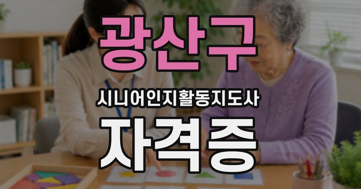 광산구 시니어인지활동지도사 자격증