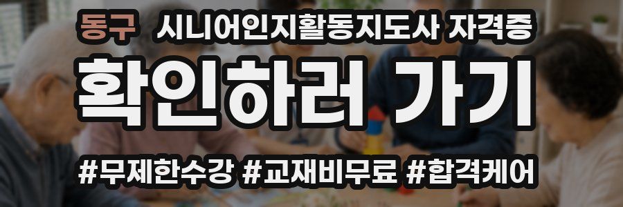 동구 시니어인지활동지도사 자격증