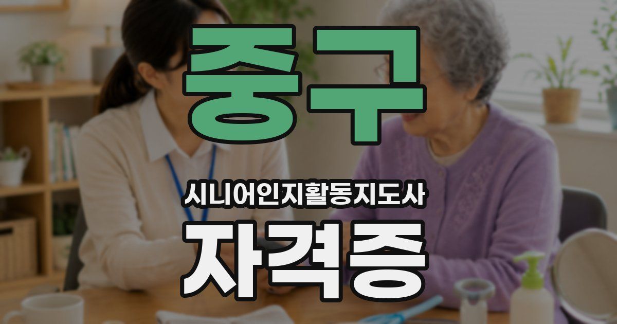 중구 시니어인지활동지도사 자격증