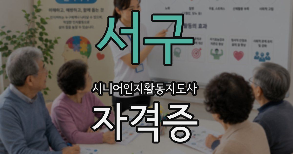 서구 시니어인지활동지도사 자격증