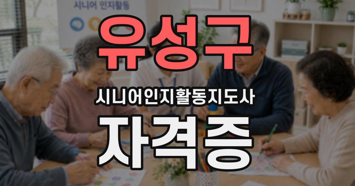 유성구 시니어인지활동지도사 자격증