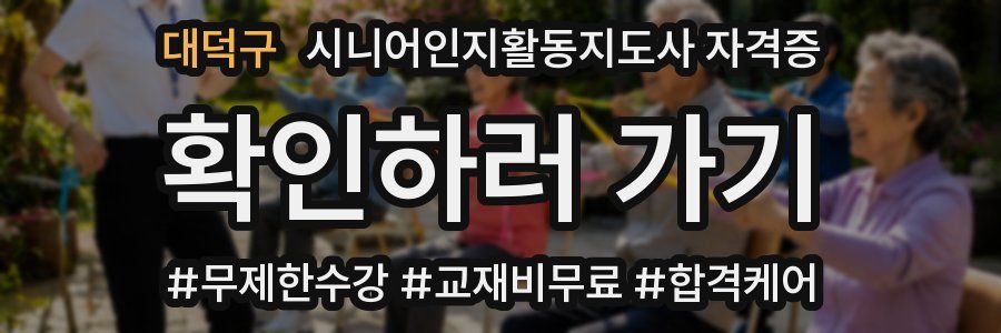 대덕구 시니어인지활동지도사 자격증