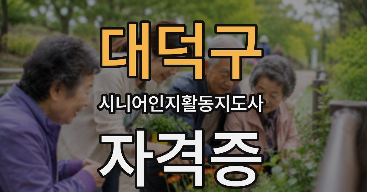 대덕구 시니어인지활동지도사 자격증