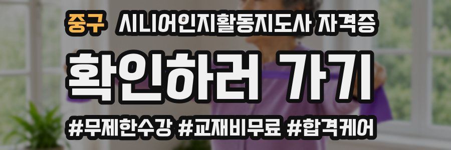 중구 시니어인지활동지도사 자격증