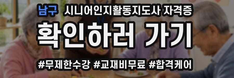 남구 시니어인지활동지도사 자격증