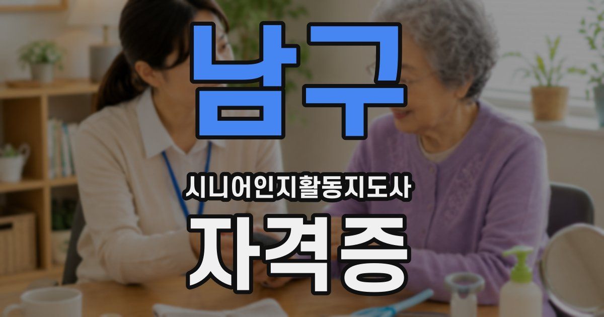 남구 시니어인지활동지도사 자격증