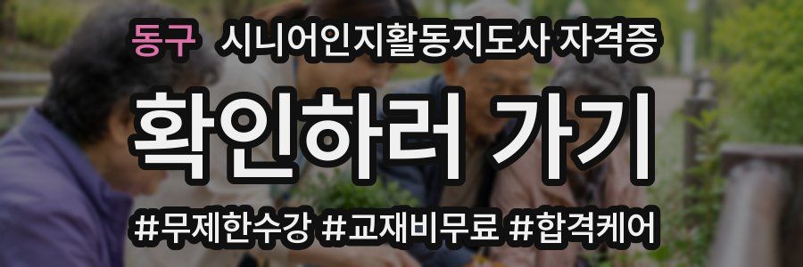 동구 시니어인지활동지도사 자격증