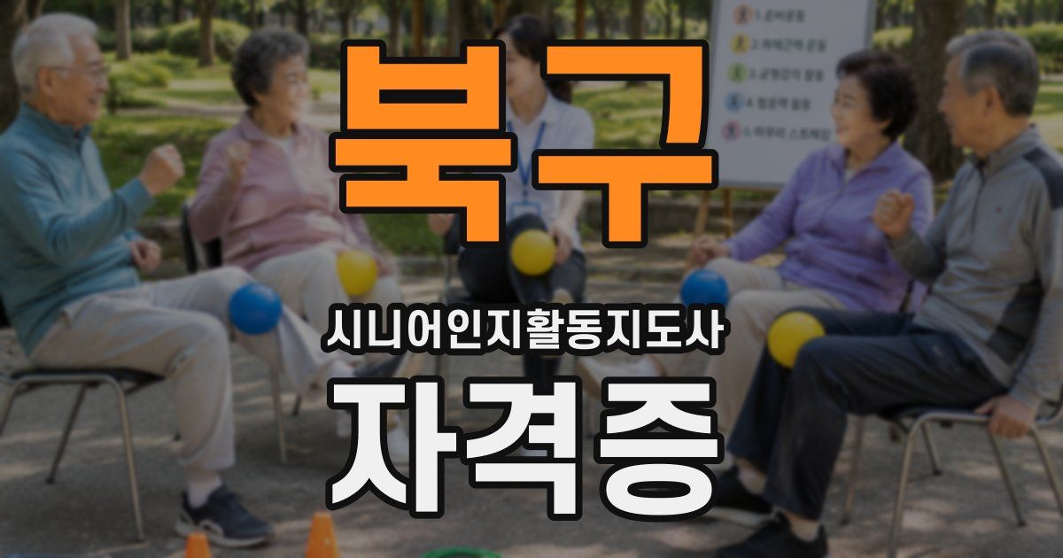 북구 시니어인지활동지도사 자격증