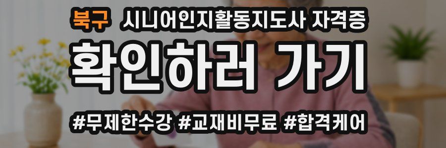 북구 시니어인지활동지도사 자격증