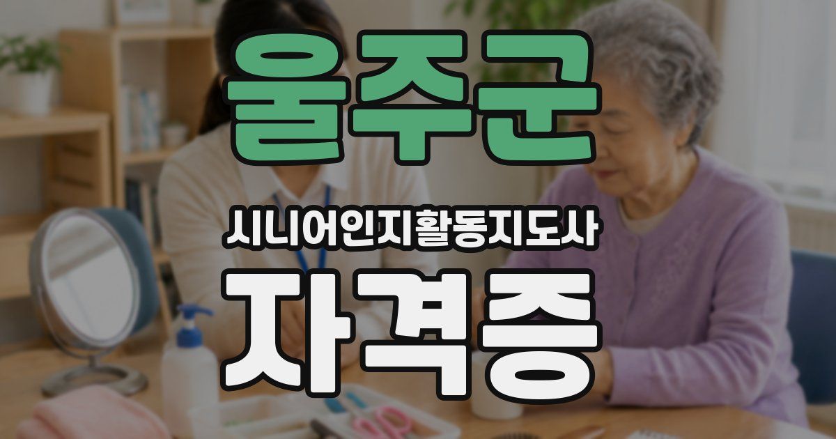 울주군 시니어인지활동지도사 자격증
