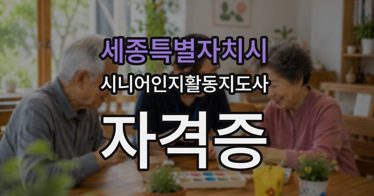 세종특별자치시 시니어인지활동지도사 자격증