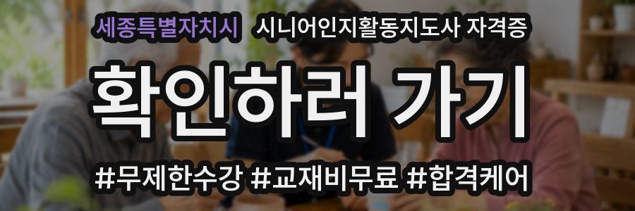 세종특별자치시 시니어인지활동지도사 자격증