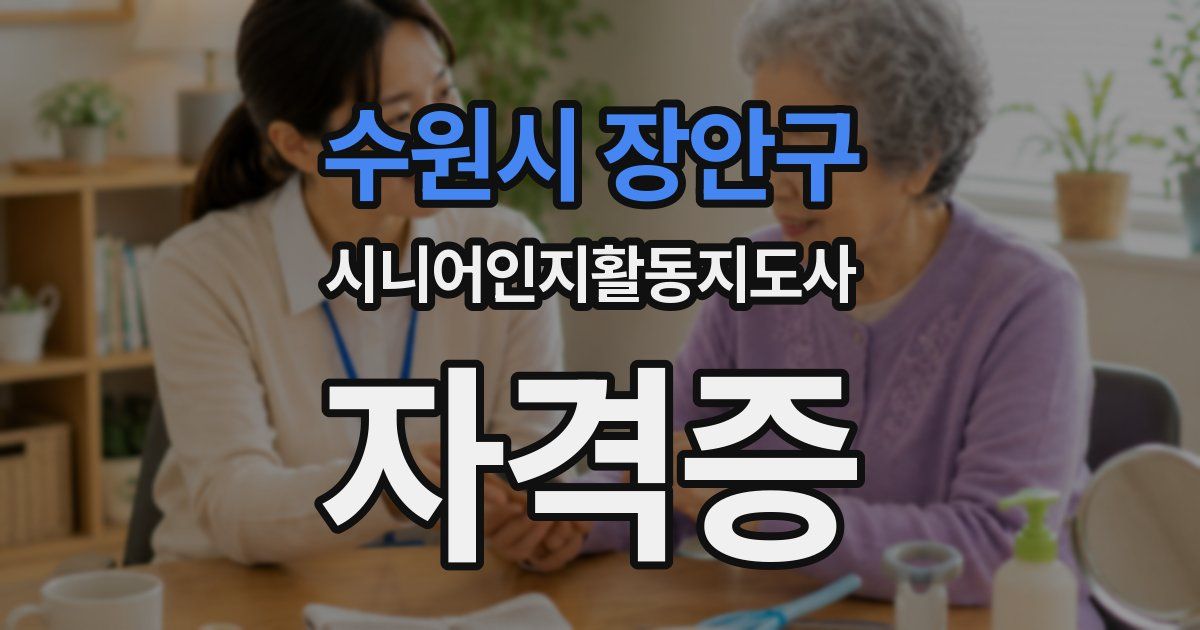 수원시 장안구 시니어인지활동지도사 자격증