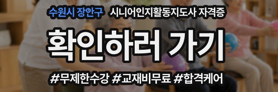 수원시 장안구 시니어인지활동지도사 자격증