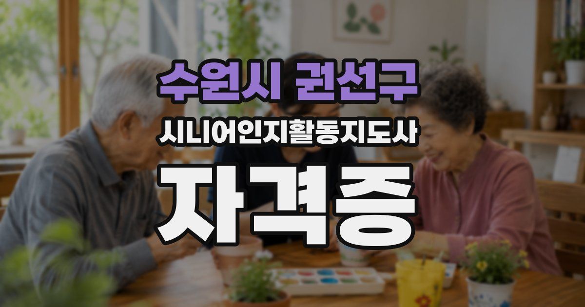 수원시 권선구 시니어인지활동지도사 자격증
