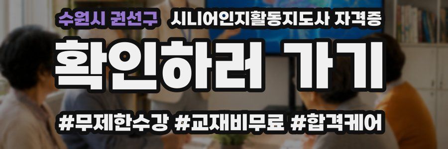 수원시 권선구 시니어인지활동지도사 자격증