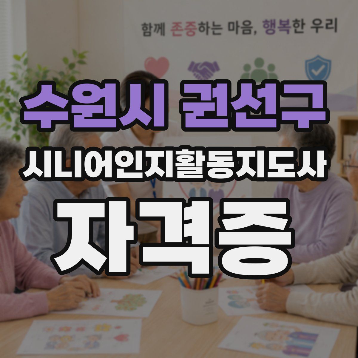 수원시 권선구 시니어인지활동지도사 자격증