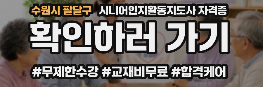 수원시 팔달구 시니어인지활동지도사 자격증
