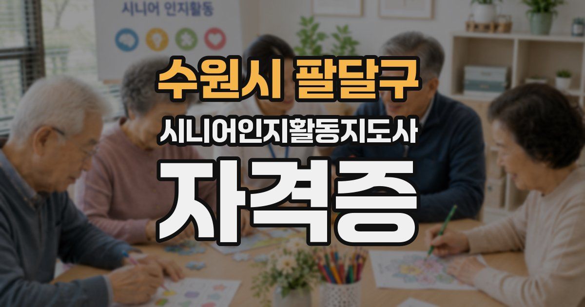 수원시 팔달구 시니어인지활동지도사 자격증