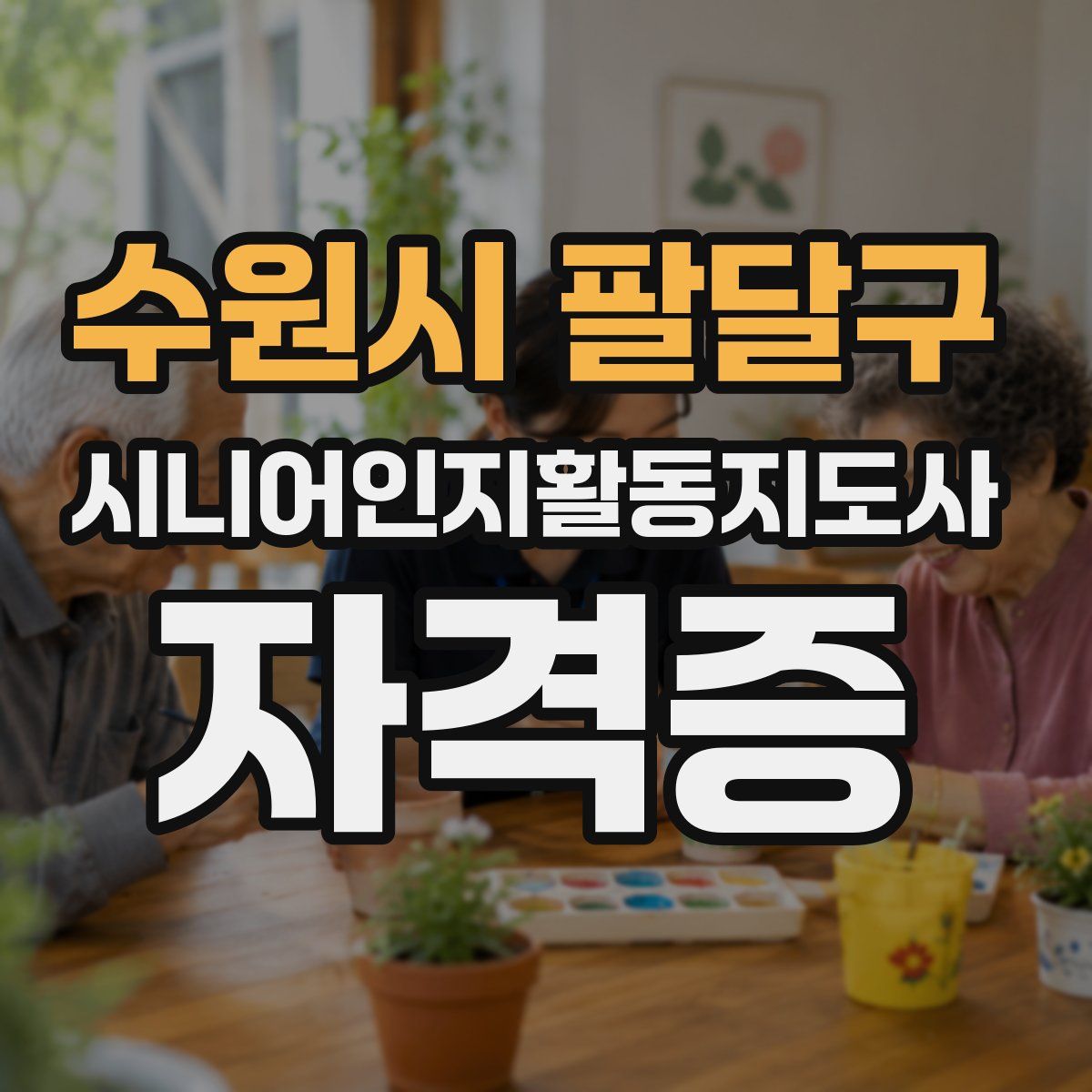 수원시 팔달구 시니어인지활동지도사 자격증