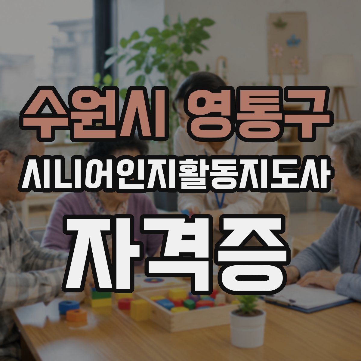 수원시 영통구 시니어인지활동지도사 자격증
