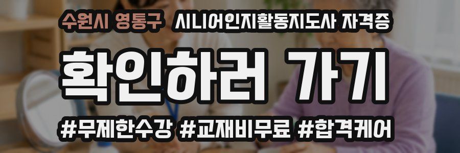 수원시 영통구 시니어인지활동지도사 자격증
