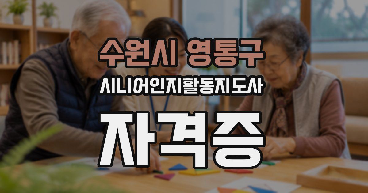 수원시 영통구 시니어인지활동지도사 자격증
