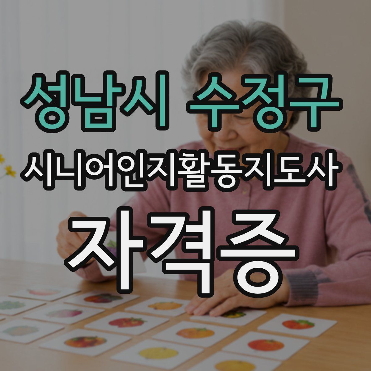 성남시 수정구 시니어인지활동지도사 자격증