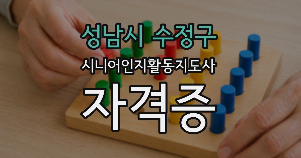 성남시 수정구 시니어인지활동지도사 자격증