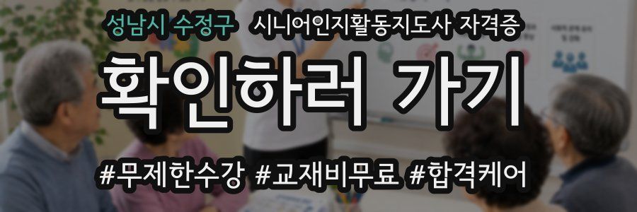 성남시 수정구 시니어인지활동지도사 자격증