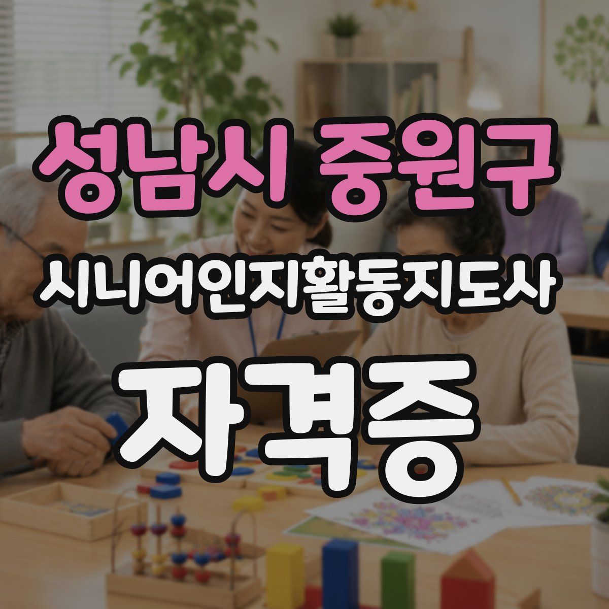 성남시 중원구 시니어인지활동지도사 자격증