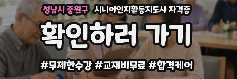 성남시 중원구 시니어인지활동지도사 자격증