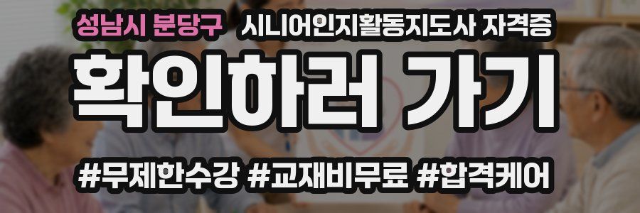 성남시 분당구 시니어인지활동지도사 자격증